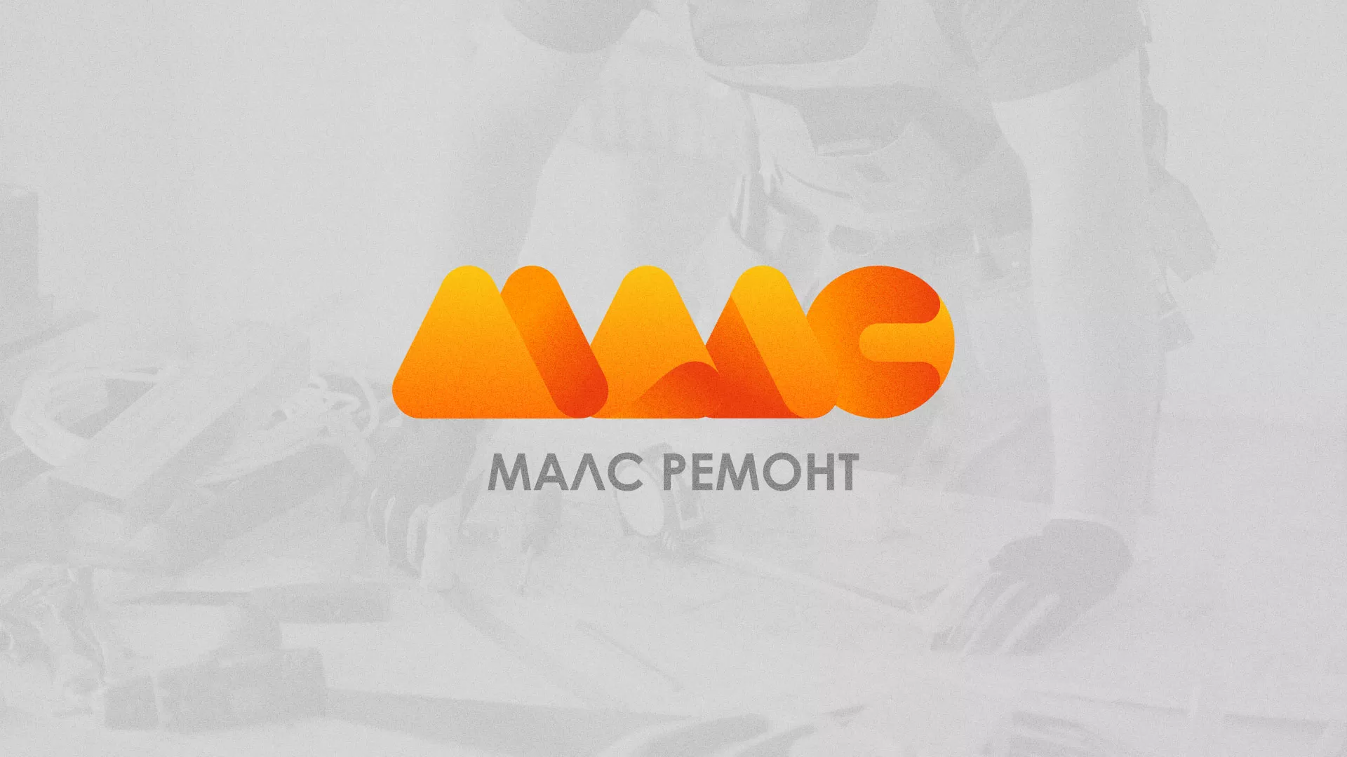 Создание логотипа для компании «МАЛС РЕМОНТ» в Лузе